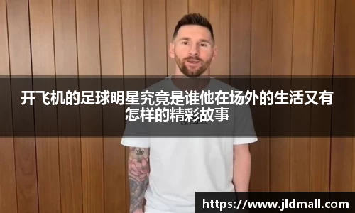 开飞机的足球明星究竟是谁他在场外的生活又有怎样的精彩故事