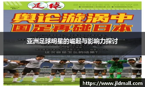 亚洲足球明星的崛起与影响力探讨