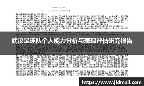 武汉足球队个人能力分析与表现评估研究报告